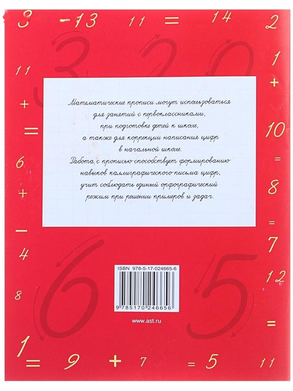 Математические прописи. Учимся писать цифры. 1 класс. Узорова О. В., Нефёдова Е. А.