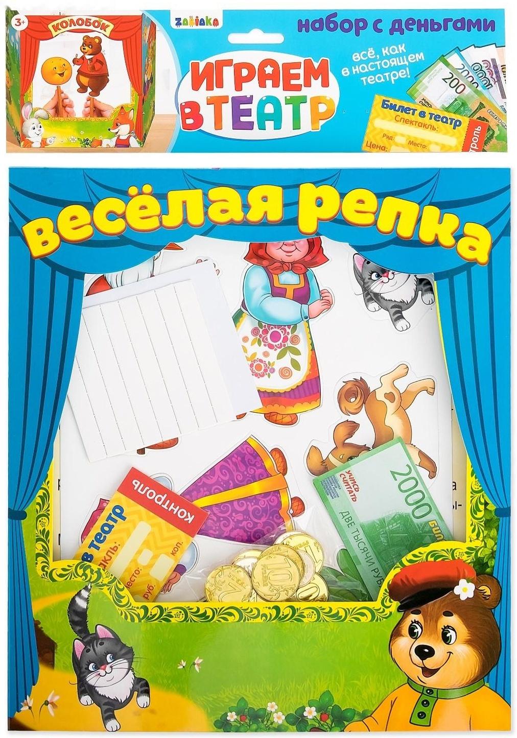 Игровой набор с деньгами «Играем в театр: Весёлая репка»
