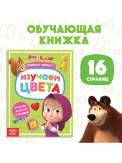 Книга обучающая «Изучаем цвета» Маша и Медведь, 16 стр.
