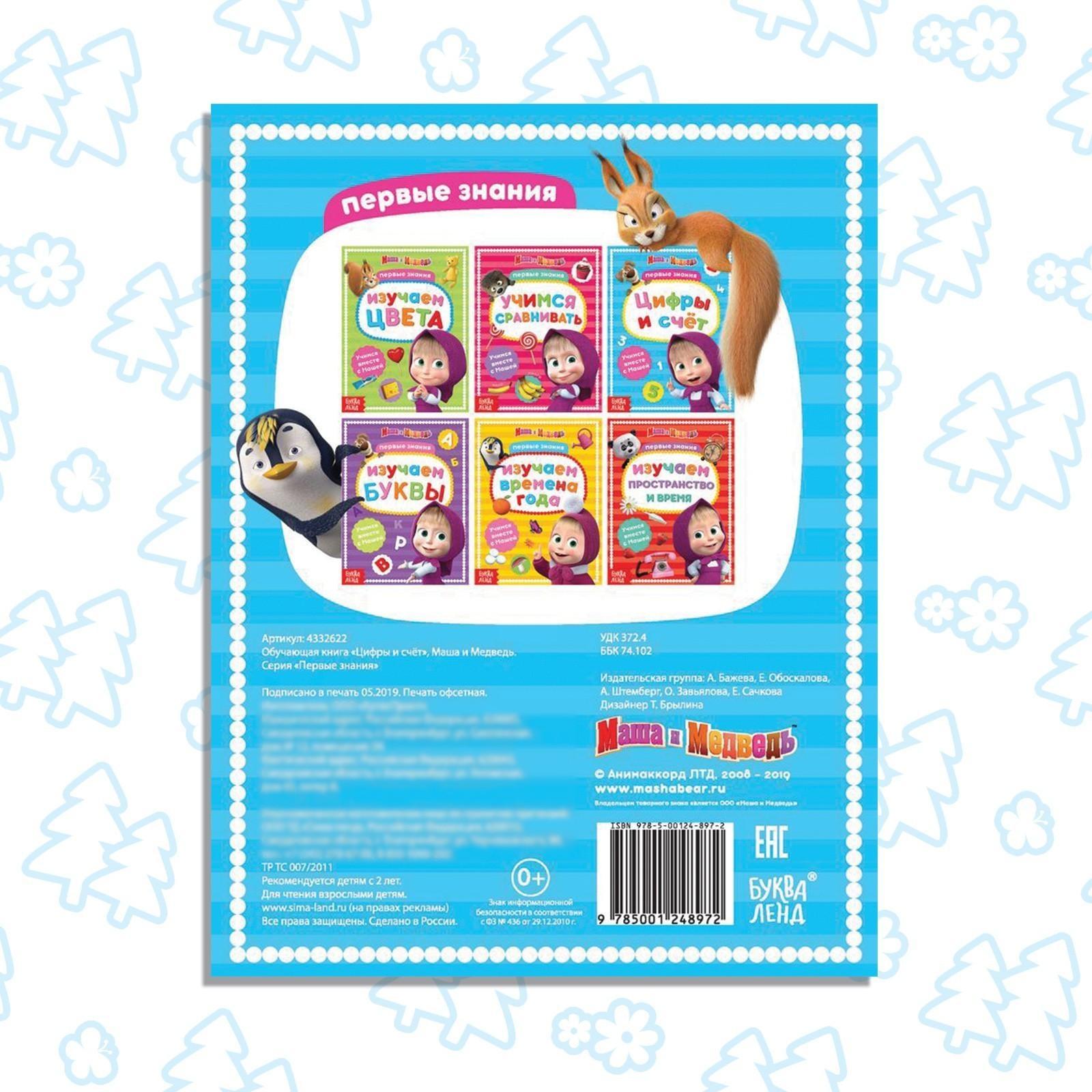 Книга обучающая «Цифры и счёт» Маша и Медведь, 16 стр.