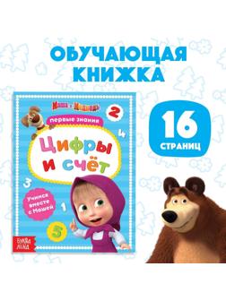 Книга обучающая «Цифры и счёт» Маша и Медведь, 16 стр.