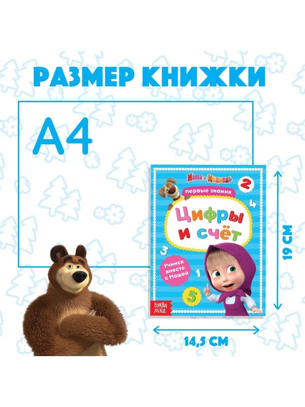 Книга обучающая «Цифры и счёт» Маша и Медведь, 16 стр.