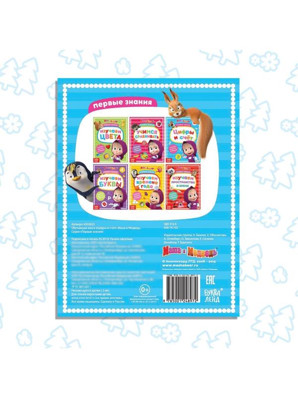 Книга обучающая «Цифры и счёт» Маша и Медведь, 16 стр.