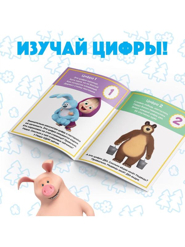 Книга обучающая «Цифры и счёт» Маша и Медведь, 16 стр.