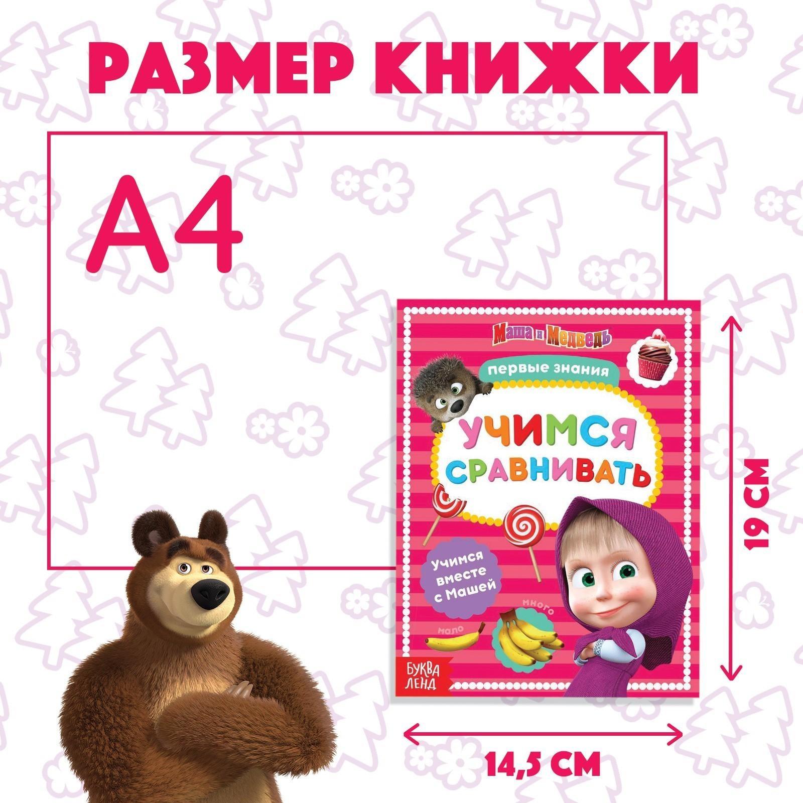 Книга обучающая «Учимся сравнивать» Маша и Медведь, 16 стр.