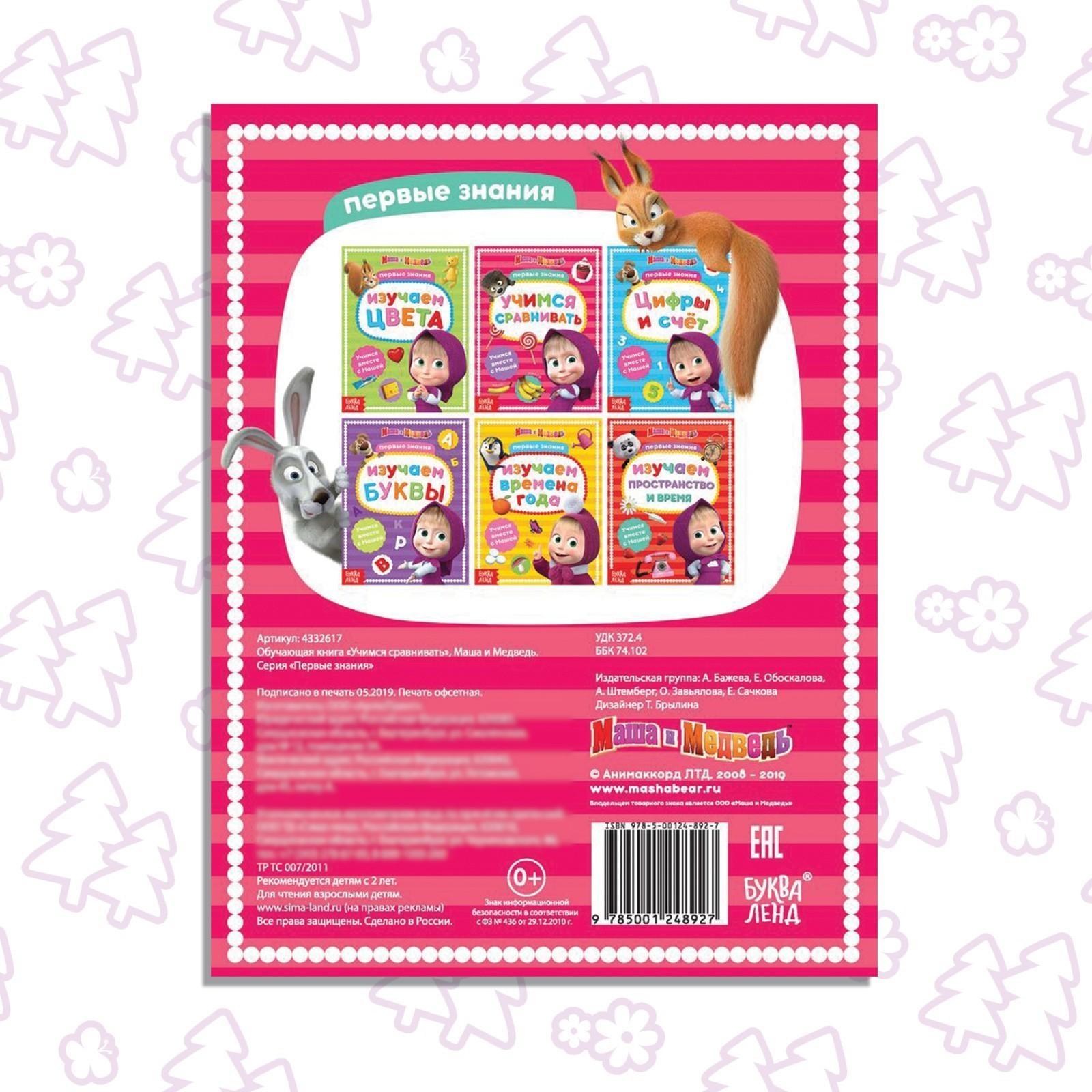 Книга обучающая «Учимся сравнивать» Маша и Медведь, 16 стр.