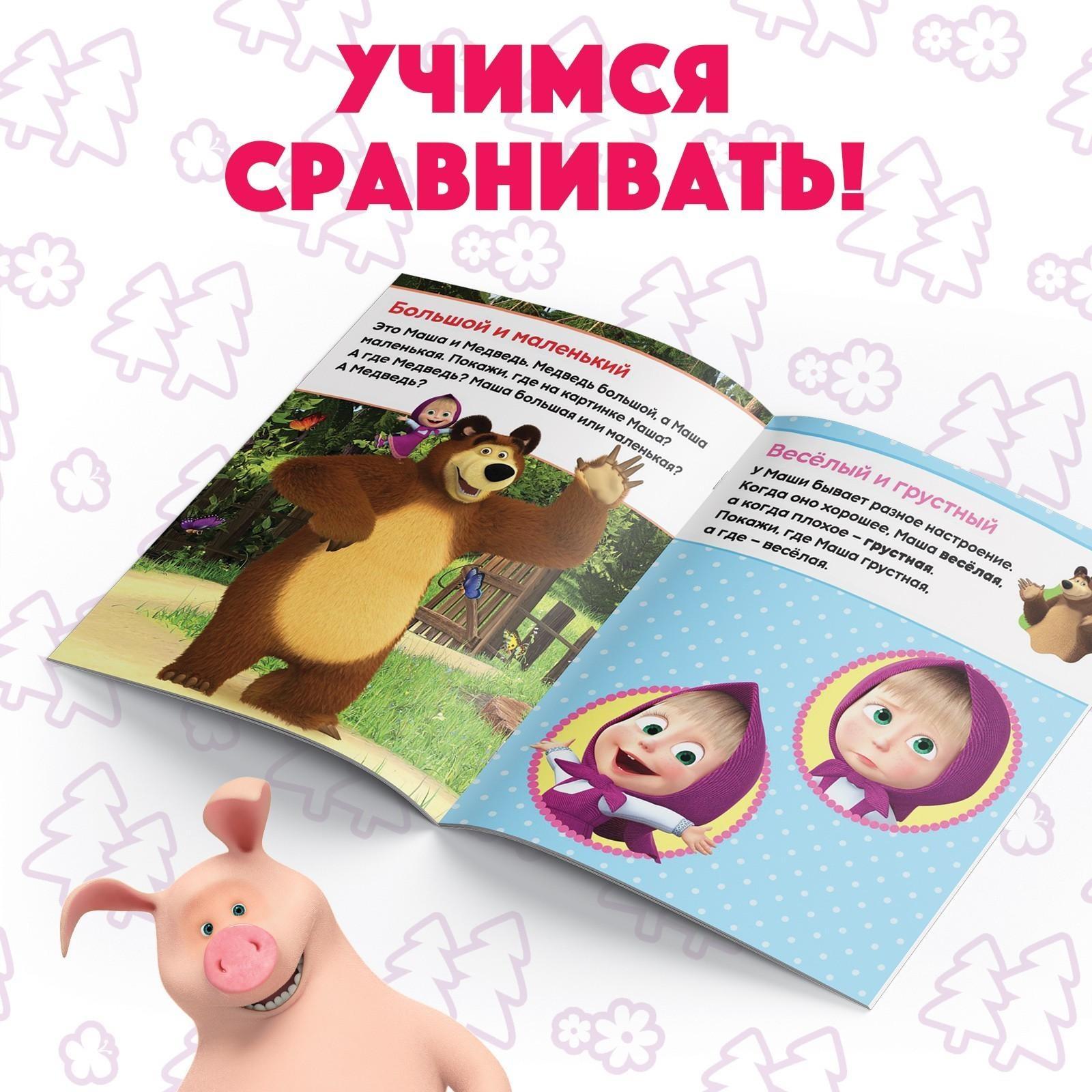 Книга обучающая «Учимся сравнивать» Маша и Медведь, 16 стр.