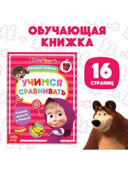 Книга обучающая «Учимся сравнивать» Маша и Медведь, 16 стр.