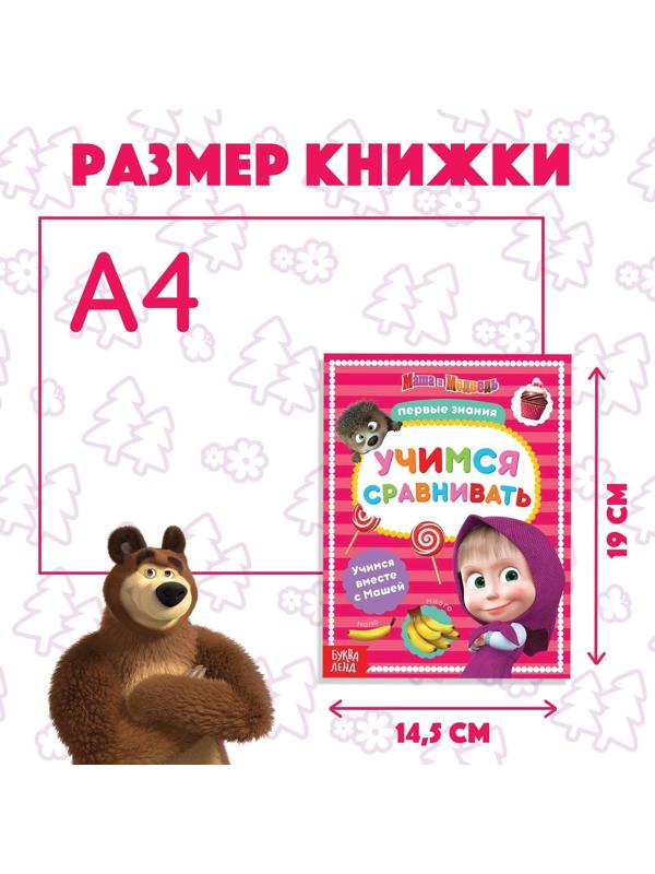 Книга обучающая «Учимся сравнивать» Маша и Медведь, 16 стр.