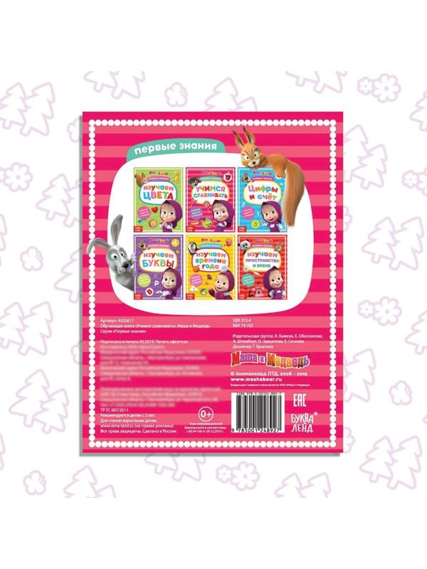 Книга обучающая «Учимся сравнивать» Маша и Медведь, 16 стр.