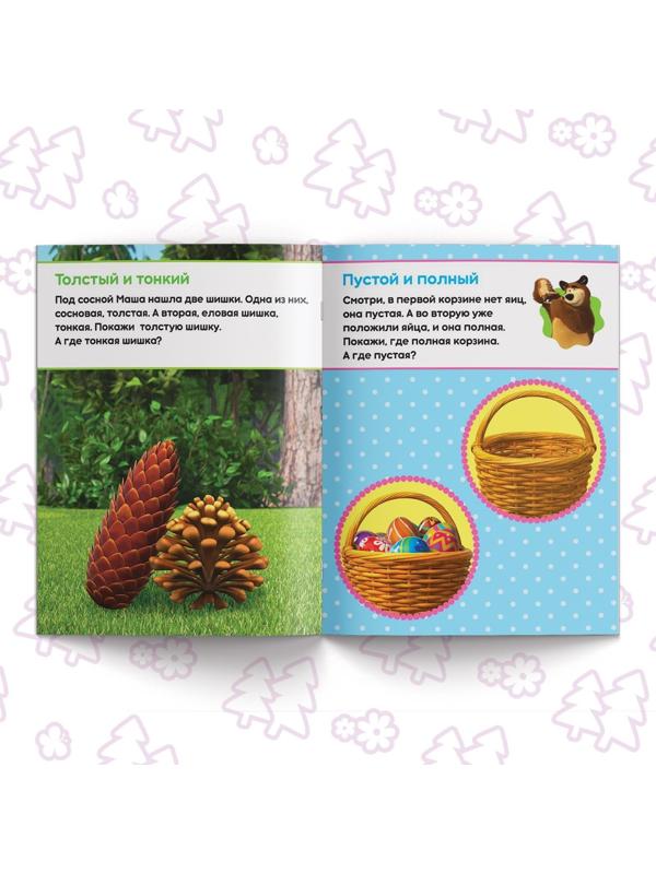 Книга обучающая «Учимся сравнивать» Маша и Медведь, 16 стр.