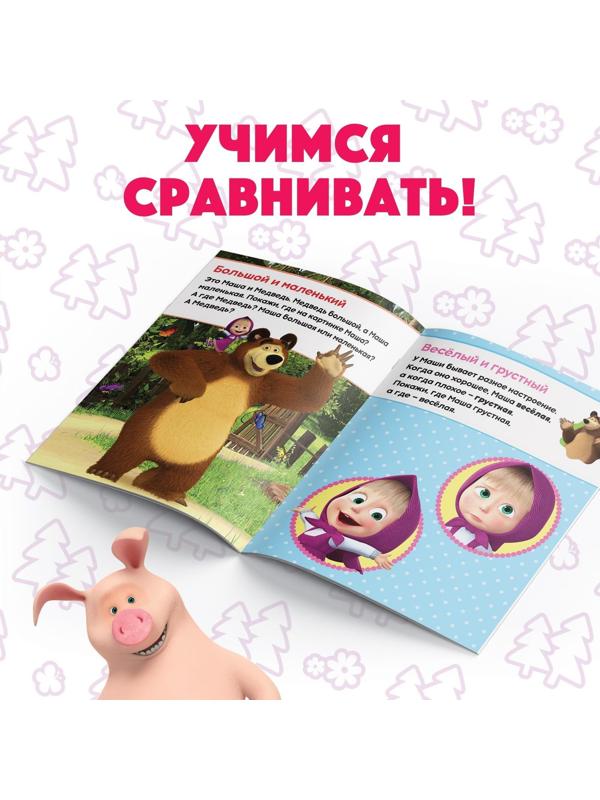 Книга обучающая «Учимся сравнивать» Маша и Медведь, 16 стр.