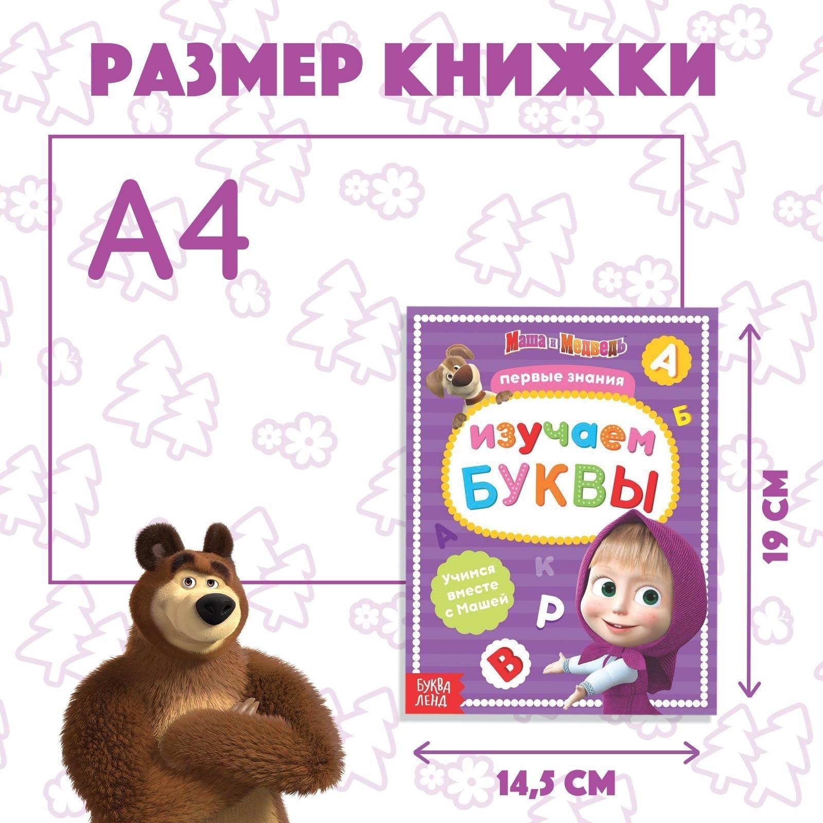 Книга обучающая «Изучаем буквы» Маша и Медведь, 16 стр.