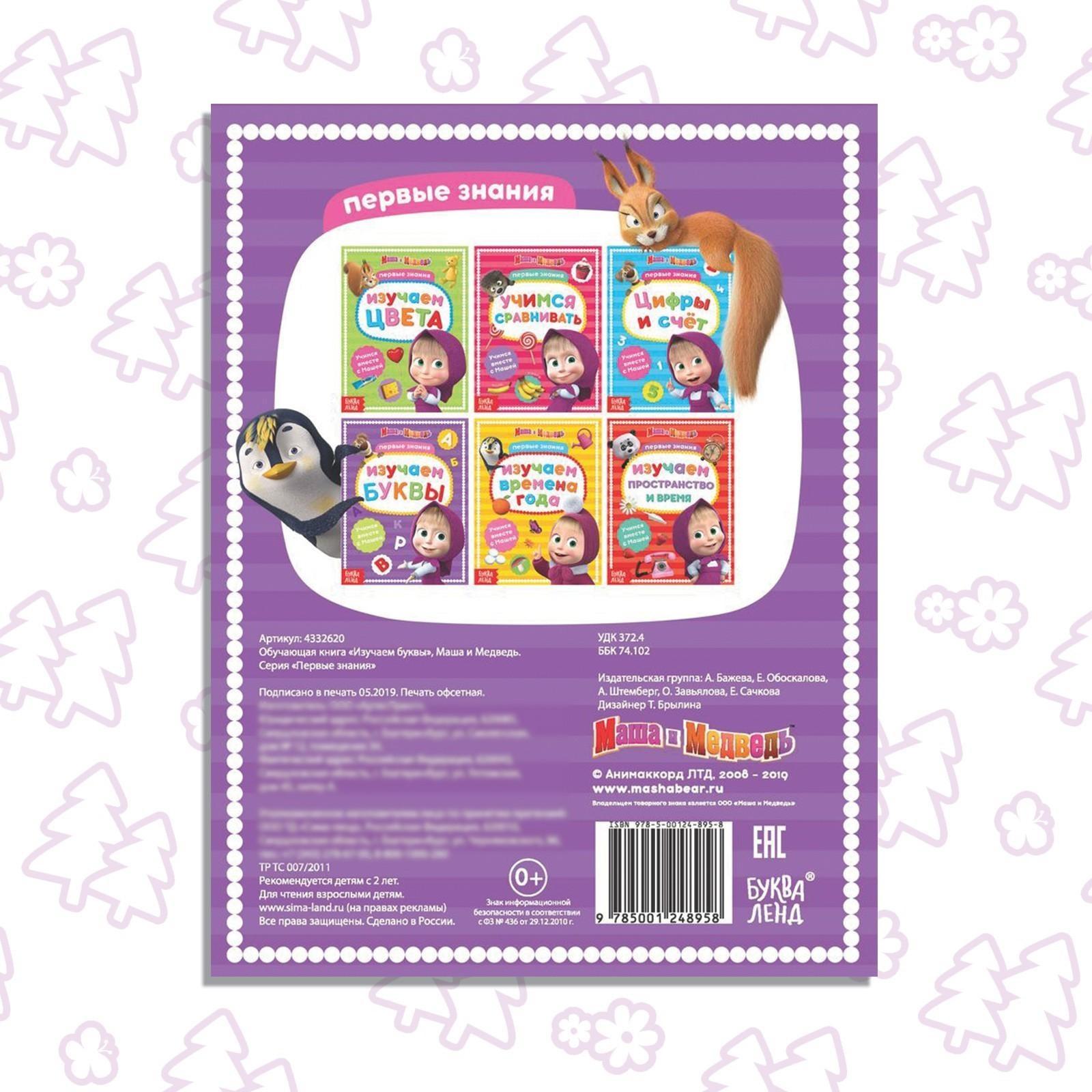 Книга обучающая «Изучаем буквы» Маша и Медведь, 16 стр.