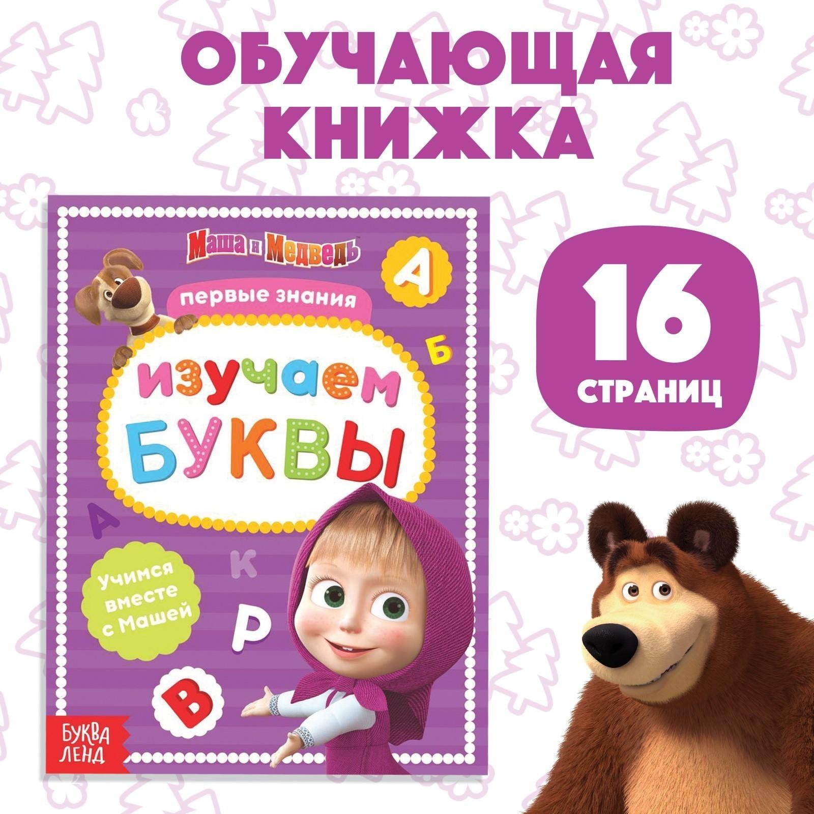 Книга обучающая «Изучаем буквы» Маша и Медведь, 16 стр.