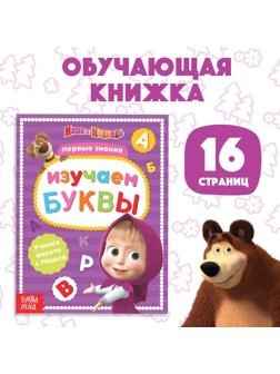 Книга обучающая «Изучаем буквы» Маша и Медведь, 16 стр.