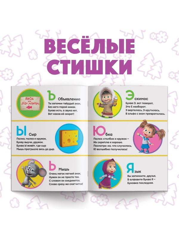 Книга обучающая «Изучаем буквы» Маша и Медведь, 16 стр.