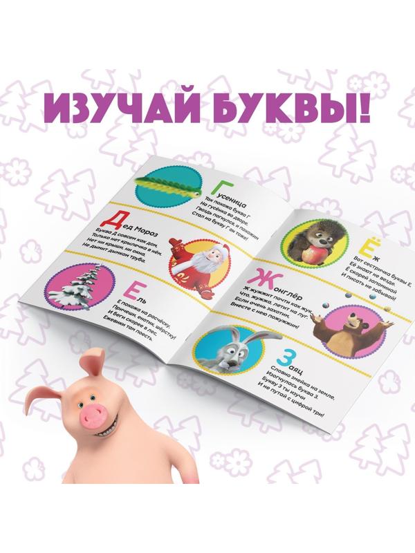 Книга обучающая «Изучаем буквы» Маша и Медведь, 16 стр.