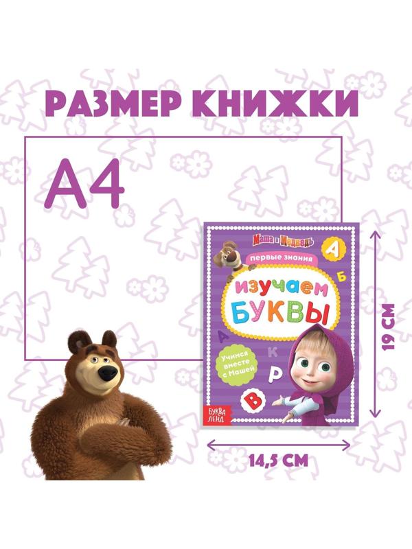 Книга обучающая «Изучаем буквы» Маша и Медведь, 16 стр.