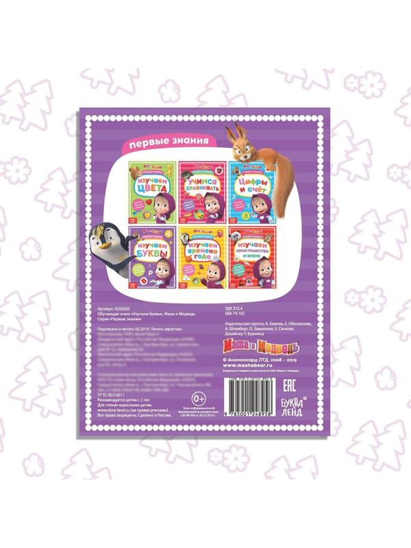 Книга обучающая «Изучаем буквы» Маша и Медведь, 16 стр.