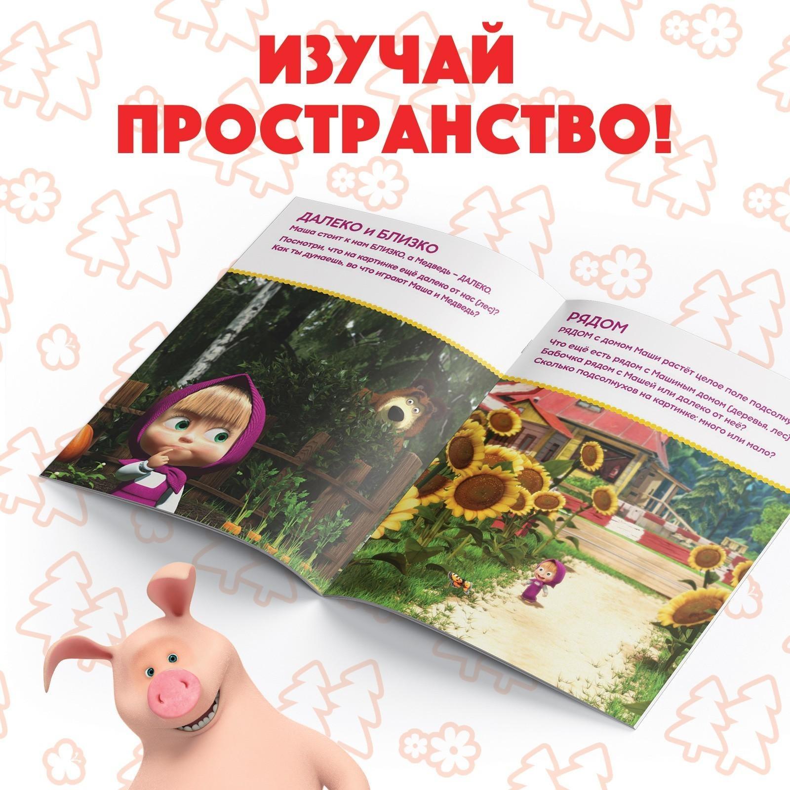 Книга обучающая «Изучаем пространство и время» Маша и Медведь, 16 стр.