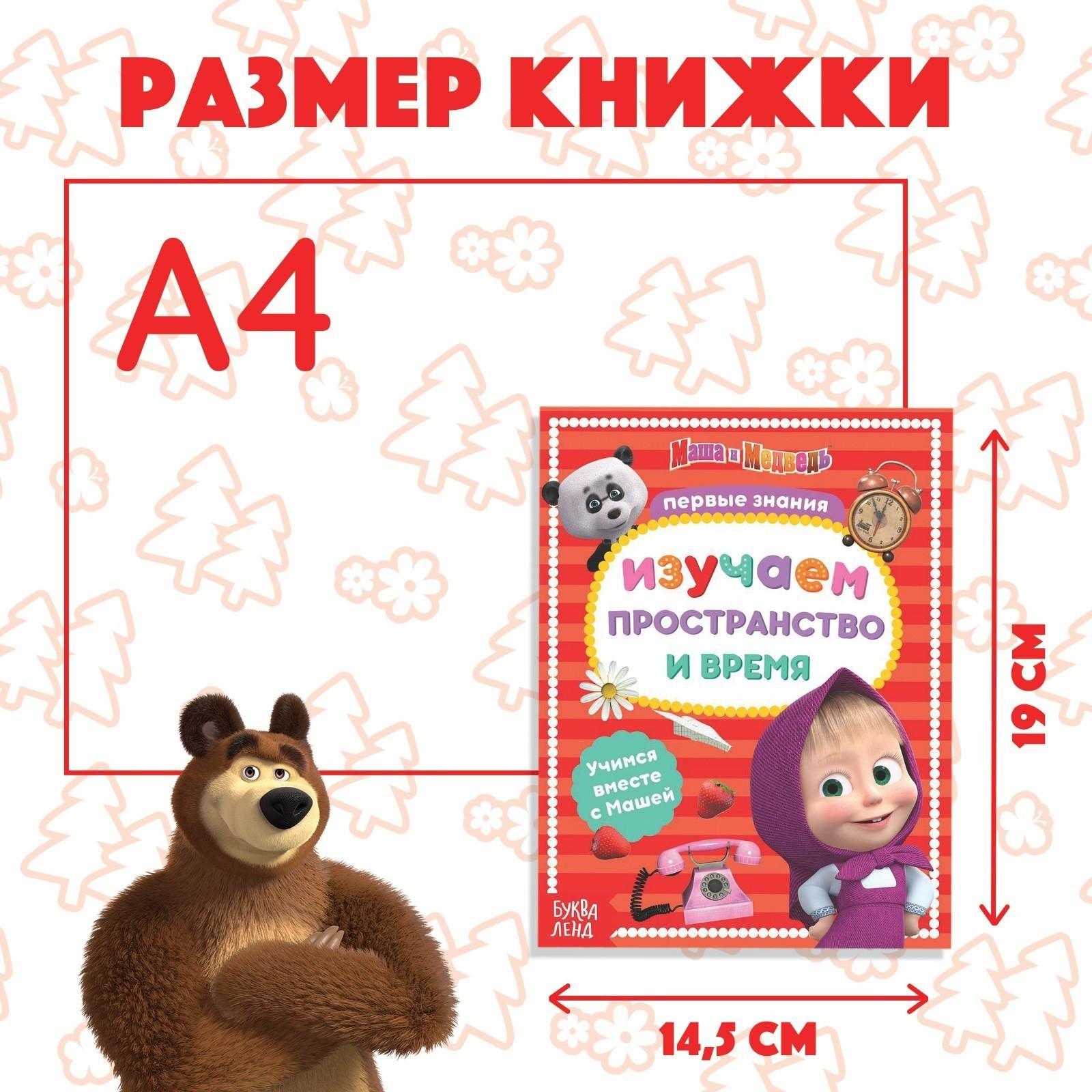 Книга обучающая «Изучаем пространство и время» Маша и Медведь, 16 стр.