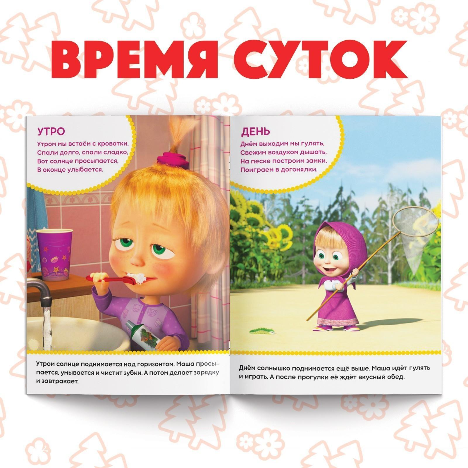 Книга обучающая «Изучаем пространство и время» Маша и Медведь, 16 стр.