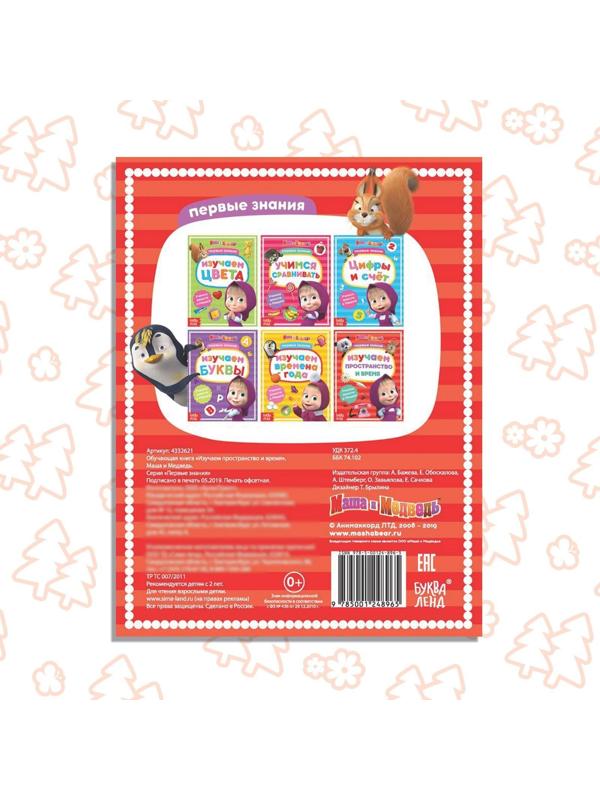 Книга обучающая «Изучаем пространство и время» Маша и Медведь, 16 стр.