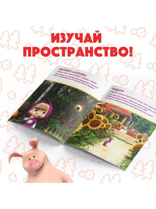 Книга обучающая «Изучаем пространство и время» Маша и Медведь, 16 стр.