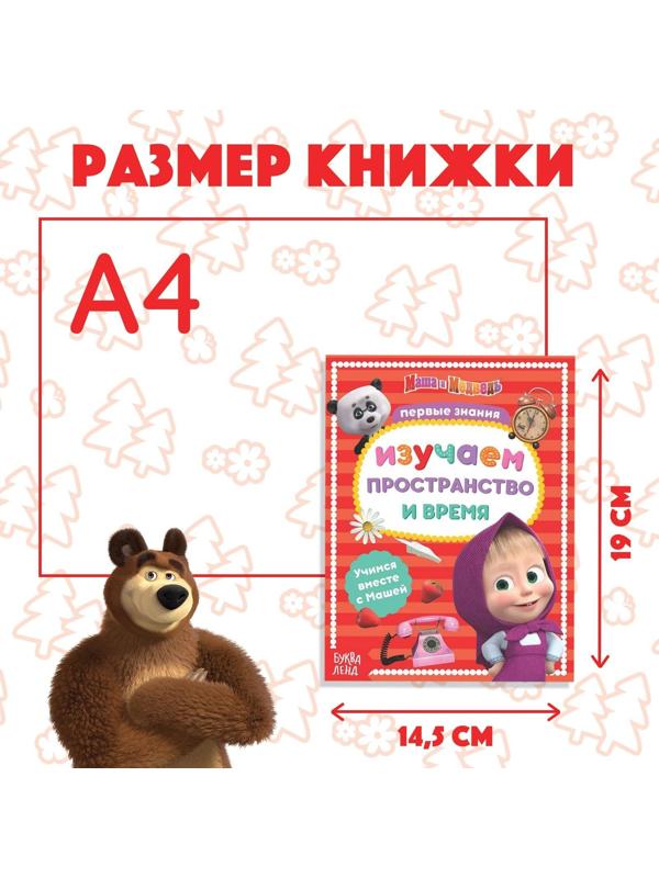 Книга обучающая «Изучаем пространство и время» Маша и Медведь, 16 стр.