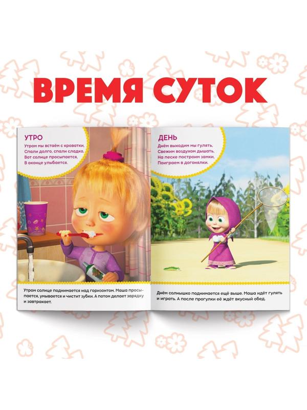 Книга обучающая «Изучаем пространство и время» Маша и Медведь, 16 стр.