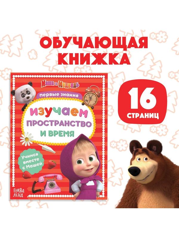 Книга обучающая «Изучаем пространство и время» Маша и Медведь, 16 стр.