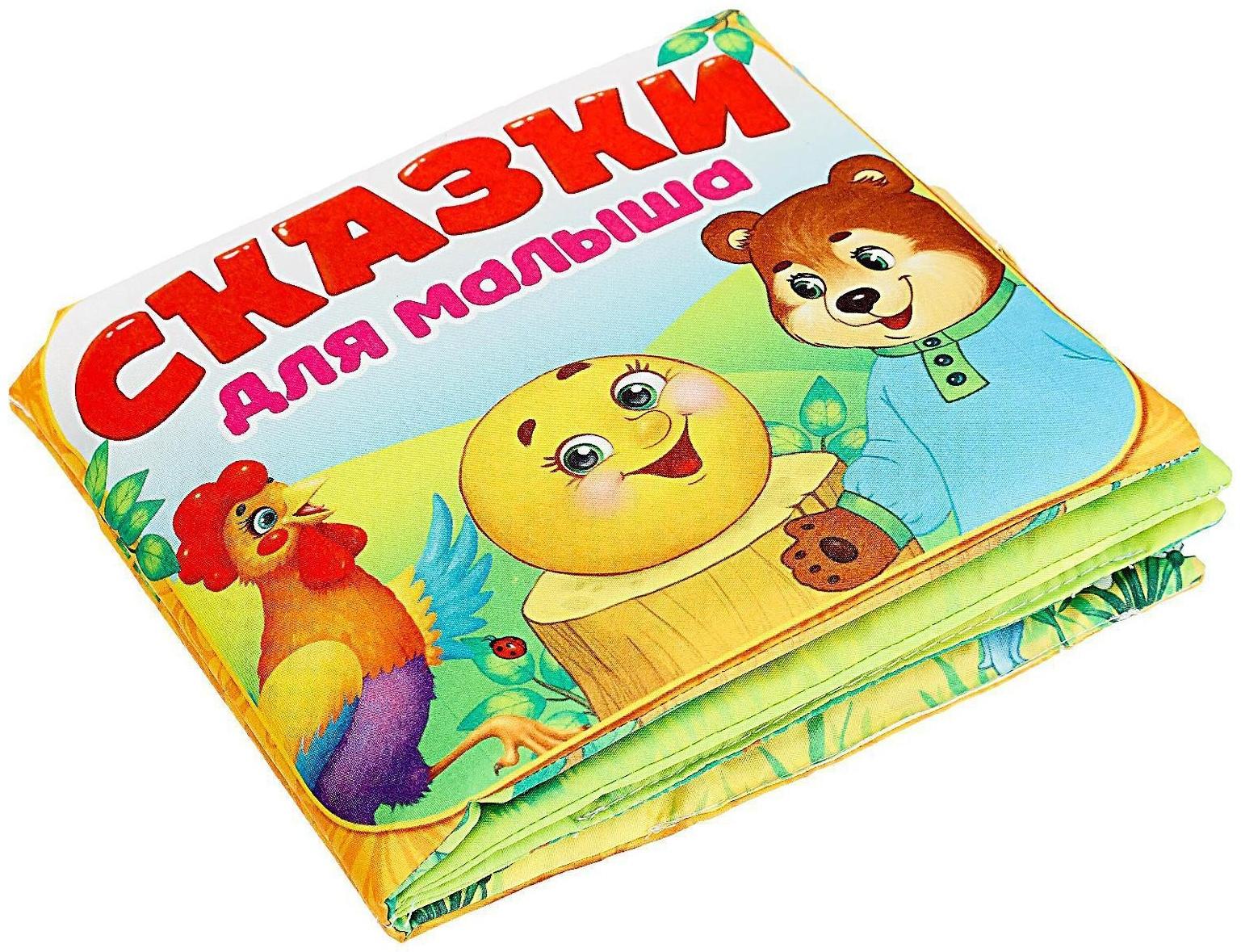 Мягкая книжка-игрушка «Сказочки для малыша»