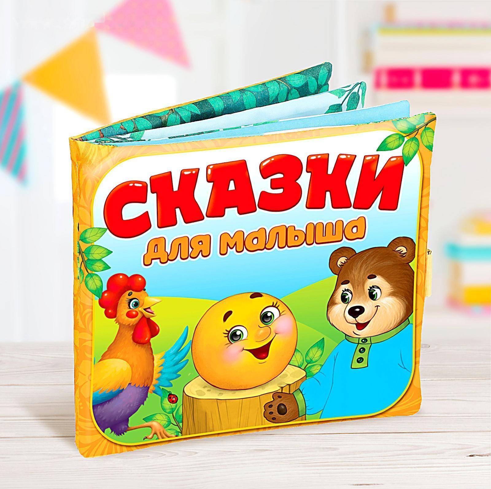 Мягкая книжка-игрушка «Сказочки для малыша»