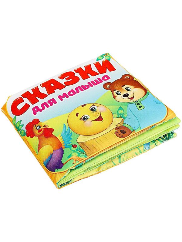 Мягкая книжка-игрушка «Сказочки для малыша»