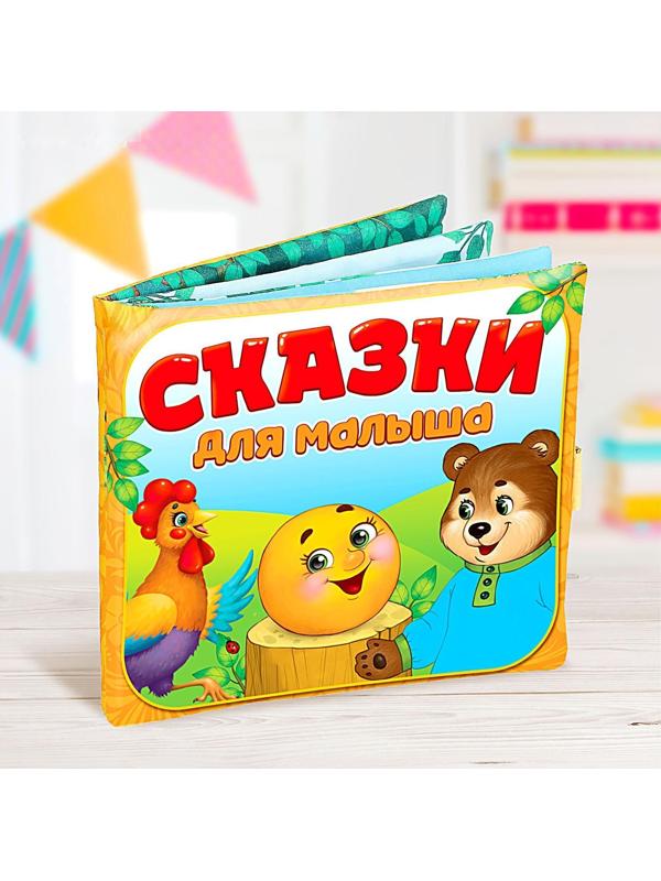 Мягкая книжка-игрушка «Сказочки для малыша»