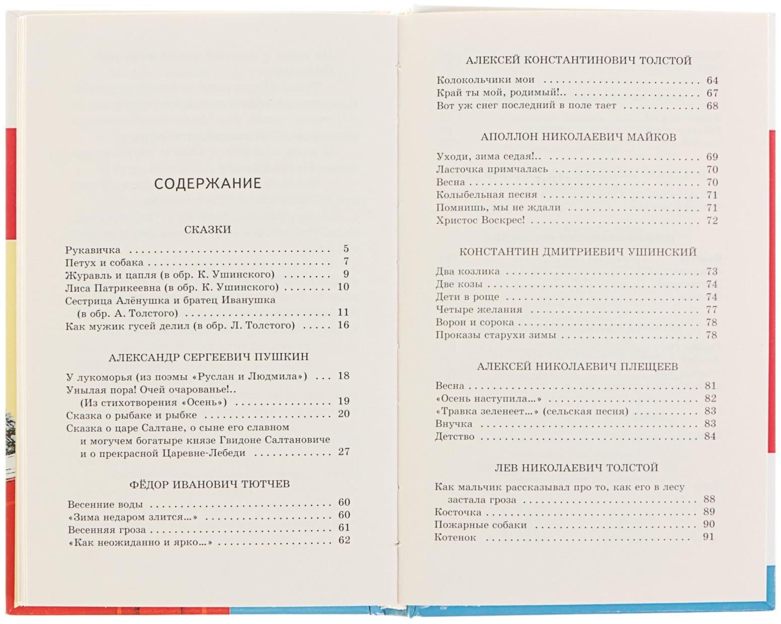 Хрестоматия «Начальная школа. 1», Пушкин А. С., Толстой Л. Н., Чуковский К. И.