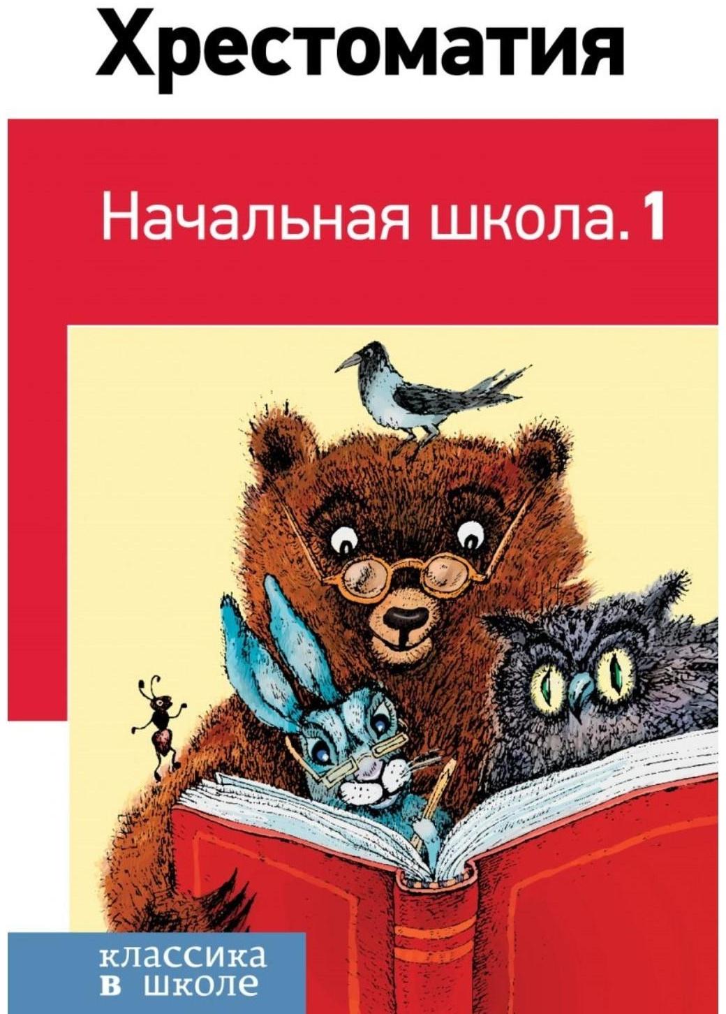 Хрестоматия «Начальная школа. 1», Пушкин А. С., Толстой Л. Н., Чуковский К. И.