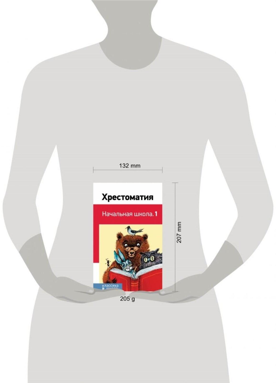 Хрестоматия «Начальная школа. 1», Пушкин А. С., Толстой Л. Н., Чуковский К. И.