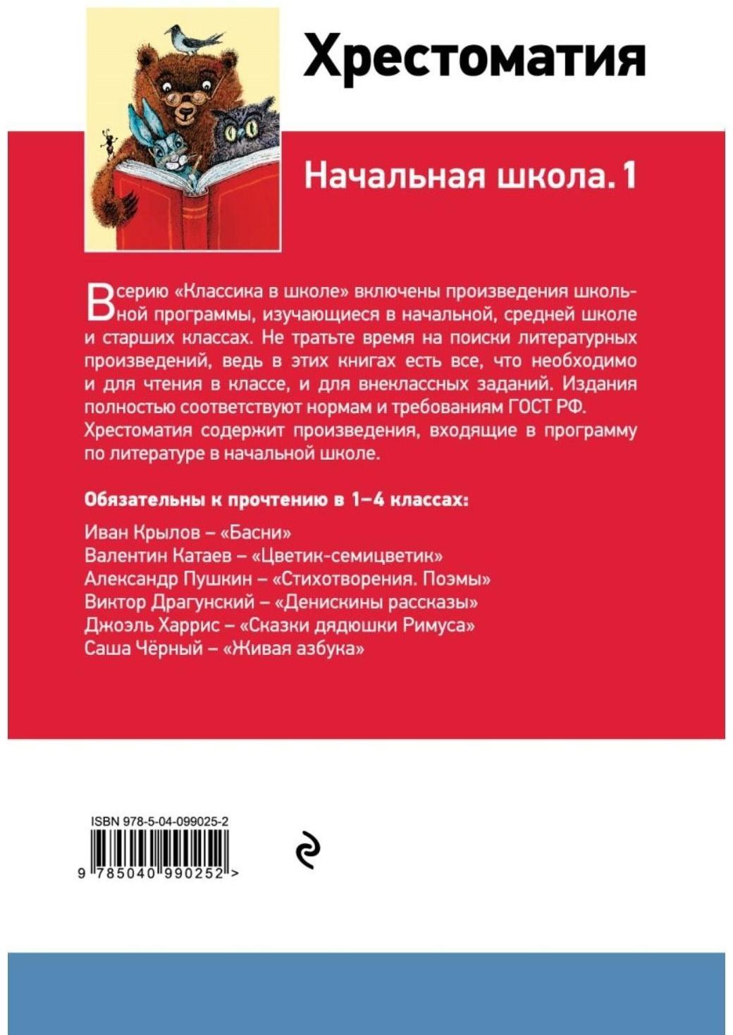 Хрестоматия «Начальная школа. 1», Пушкин А. С., Толстой Л. Н., Чуковский К. И.