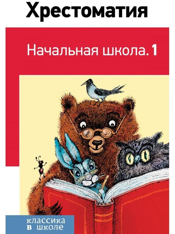 Хрестоматия «Начальная школа. 1», Пушкин А. С., Толстой Л. Н., Чуковский К. И.