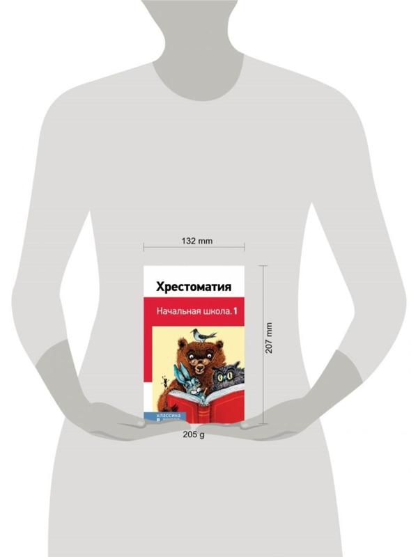 Хрестоматия «Начальная школа. 1», Пушкин А. С., Толстой Л. Н., Чуковский К. И.