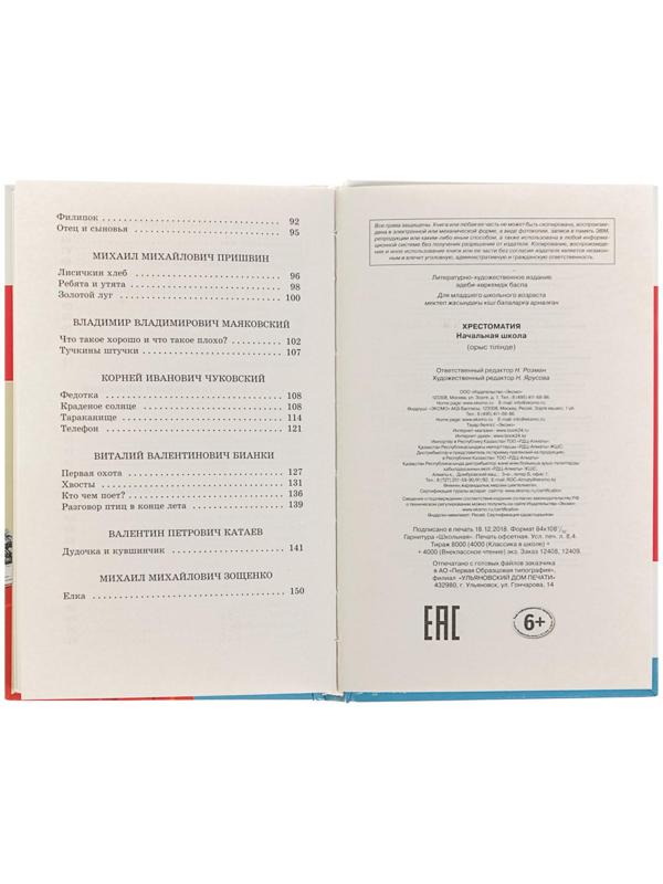 Хрестоматия «Начальная школа. 1», Пушкин А. С., Толстой Л. Н., Чуковский К. И.