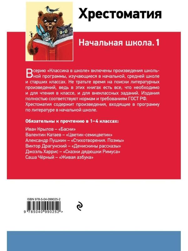 Хрестоматия «Начальная школа. 1», Пушкин А. С., Толстой Л. Н., Чуковский К. И.