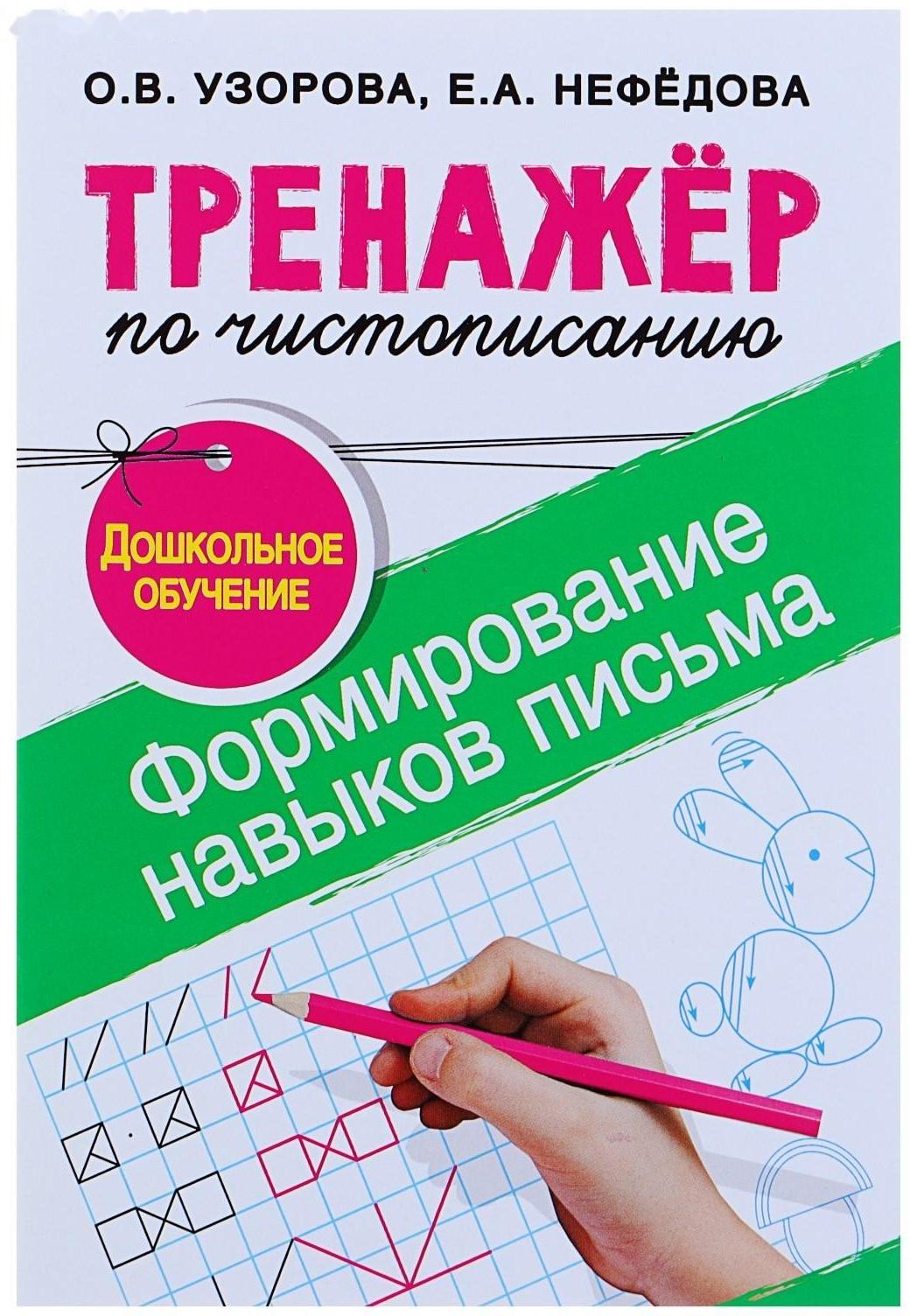 «Тренажёр по чистописанию. Формирование навыков письма. Дошкольное обучение», Узорова О. В., Нефедова Е. А.