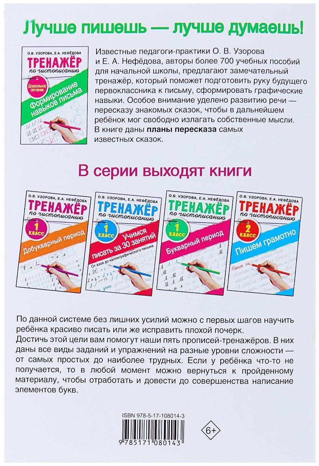 «Тренажёр по чистописанию. Формирование навыков письма. Дошкольное обучение», Узорова О. В., Нефедова Е. А.