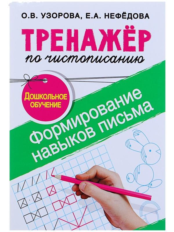 «Тренажёр по чистописанию. Формирование навыков письма. Дошкольное обучение», Узорова О. В., Нефедова Е. А.