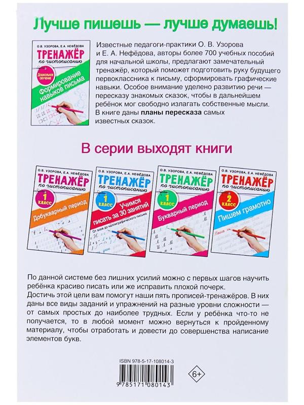 «Тренажёр по чистописанию. Формирование навыков письма. Дошкольное обучение», Узорова О. В., Нефедова Е. А.