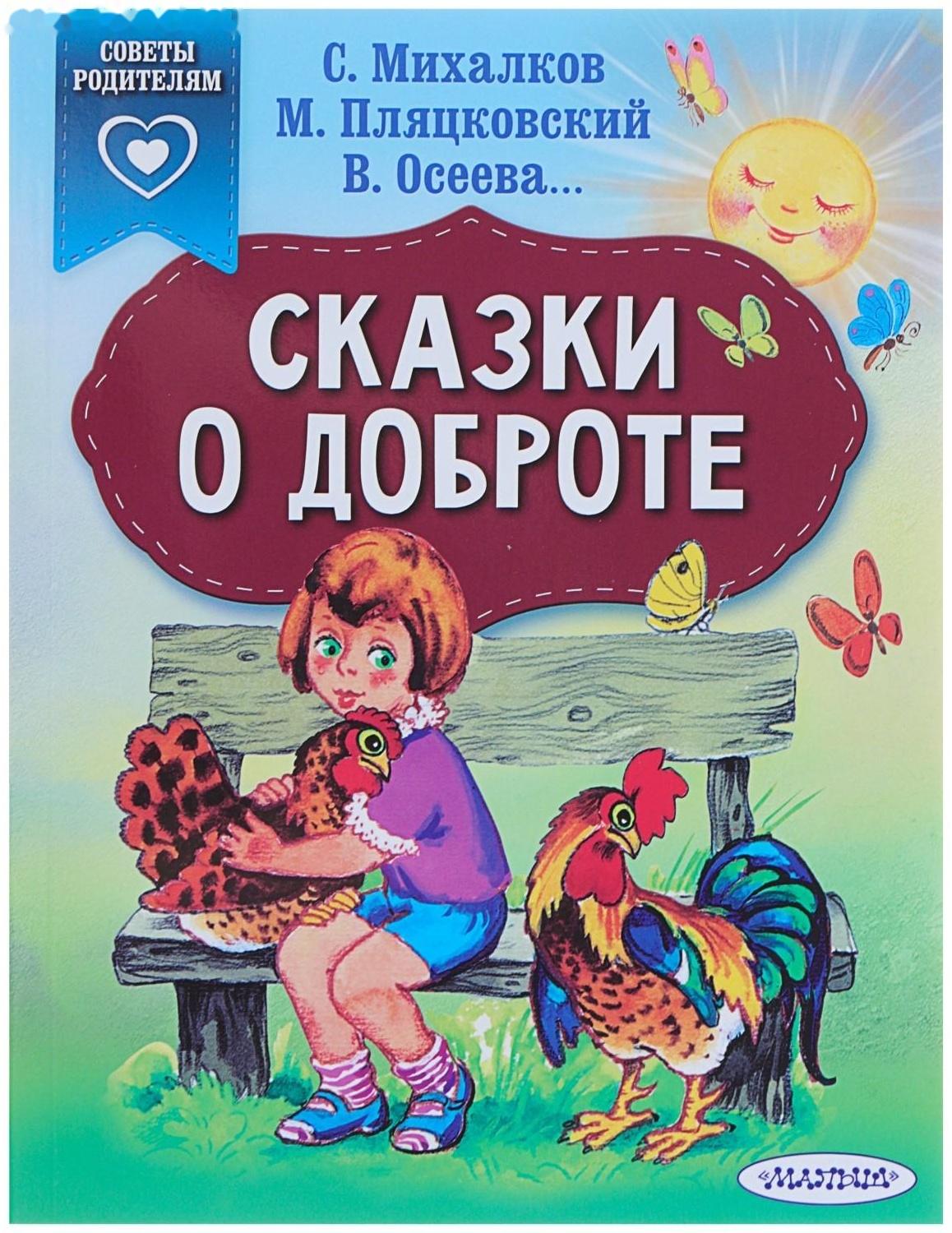 «Сказки о доброте», Михалков С. В.