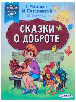 «Сказки о доброте», Михалков С. В.